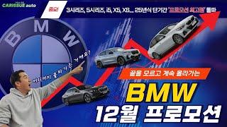 BMW 12월 프로모션 2차 "언제까지 올라갈 거니? 정말 미쳐버린 할인!!! 국산차 살 거면 BMW 사자!