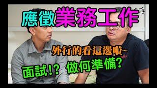 職場新人面試Inter view應徵業務應該做什麼準備?讓反派業務說給您知道!