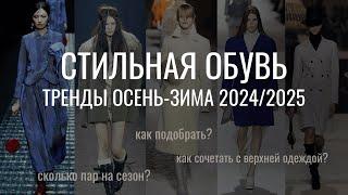 Модная Обувь: Тренды Сезона Осень-Зима 2024/2025