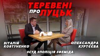 Віталій Ковтуненко, суддя Луцького міськрайонного суду про справедливість, суддівство та колектив