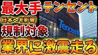 【日本への影響は？】最大手のテンセントに規制が入ることが官報で公示される。UBIはピンチ？【PS5pro/PS6/モンハンワイルズ/モンスターハンターワイルズ/PlayStation5 /最新情報