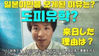 박사장이 일본이민을 오게된 이유는? 도피유학인가? 금수저인가? 来日した理由は？