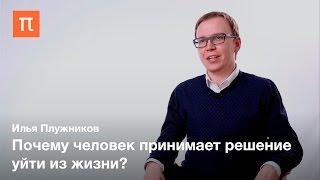 Психология суицидального поведения — Илья Плужников / ПостНаука