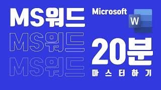 [친절한워드강의] MS WORD 워드 20분에 마스터하기 - 책쟁이 -