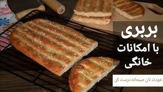 آموزش مبتدی نان بربری خانگی - نان صبحانه خانگی - بربری ترد و خوشمزه درست کن