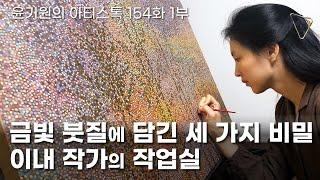 [ENG] Three stories contained in golden brushstrokes EP.154 Korean artist INAE