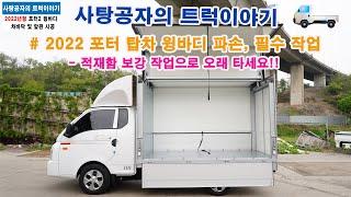 현대 포터2 윙바디 170만원 인상! 적재함 파손 걱정 NO! 필수작업은? [HYUNDAI PORTER]