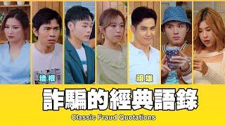 這群人 TGOP │詐騙的經典語錄 ft.培根、祖雄 Classic Fraud Quotations