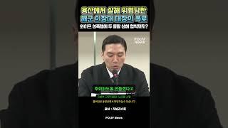 와이프 성폭행에 두 돌 딸 상해 협박까지 용산에서 살해 위협당한 해군 의장대 대장의 폭로 #저널리스트 #노은결 #해군 #대통령실 #국방부 #의장대 #김건 #경호처 #윤석열