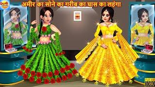 अमीर का सोने का गरीब का घास का लहंगा | Sone Aur Ghas Ka Lehenga | Hindi Kahani | Moral Stories