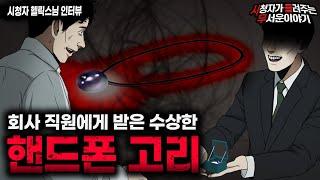 【무서운이야기 실화】 회사 직원이 핸드폰 고리를 선물했던 소름끼치는 이유ㅣ헬릭스님 사연ㅣ돌비공포라디오ㅣ괴담ㅣ미스테리 인터뷰ㅣ시청자 사연ㅣ공포툰ㅣ오싹툰ㅣ공포썰