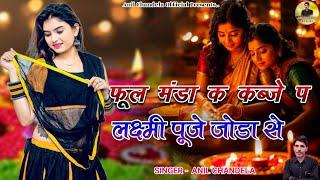 फूल मंडा क कब्जे प लक्ष्मी पूजे जोड़ा से । Anil Chandela New Song । Diwali Song । Rajasthani Dj Song