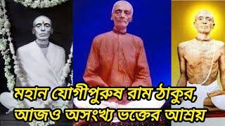 Sri Sri Ram Thakur | Ram Thakur miracles | মহান যোগীপুরুষ রাম ঠাকুর, আজও অসংখ্য ভক্তের আশ্রয়