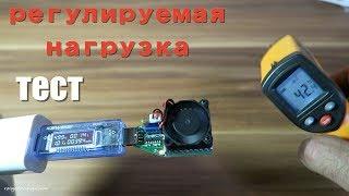 Регулируемая Нагрузка 0.15-3А с Системой Охлаждения! #ВЗАГАЛИПОЗАГАЛЯМ