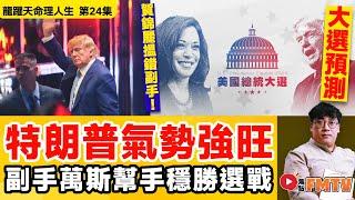 2024美國大選預測！ 特朗普氣勢強旺，副手萬斯幫手穩勝選戰？ 賀錦麗搵錯副手把總統之位拱手相讓！ 《#龍躍天命理人生︱第24集》CC字幕︱八字︱八字教學︱FMTV