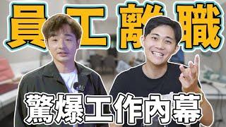 八炯是慣老闆？半夜還要去警局⋯員工果斷離職了⋯【任性上片】