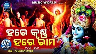 Hare Krishna Hare Rama | 108 Times Chanting | ହରେ କୃଷ୍ଣ ହରେ ରାମ | ୧୦୮ ଥର | Prabhupada Mohanty