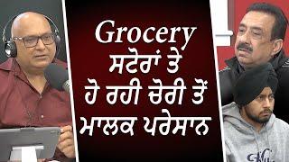 ਗਰੋਸਰੀ ਸਟੋਰਾਂ ਤੇ ਹੋ ਰਹੀ ਚੋਰੀ ਤੋਂ ਮਾਲਕ ਪਰੇਸਾਨ | Stealing Groceries | Financial Crisis | RED FM Canada