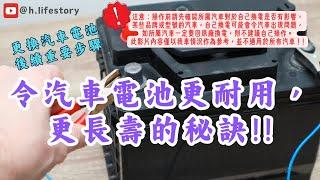 【更換汽車電池 下集】令汽車電池更耐用、更長壽的秘訣｜更換電池後續處理