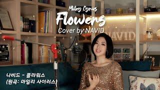 【Flowers - NAVID】 Miley Cyrus(마일리 사이러스) ┃ “나비드” 노래감상 + 가사해석