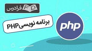 آموزش برنامه نویسی پی اچ پی PHP