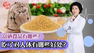 經常補硒對身體有哪些好處？哪些食物富含硒元素？看完轉給家人 #全科醫生 #中醫 #養生