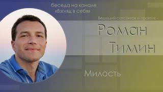 Беседа "Милость" / Роман Тимин / Взгляд в себя