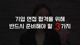 면접 합격을 위해 반드시 준비해야 할 3가지 | 면접준비 | 대기업 면접 100% 합격 꿀팁