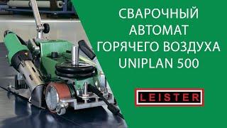 Сварочный аппарат горячего воздуха LEISTER UNIPLAN 500 - автоматический, практичный, безопасный