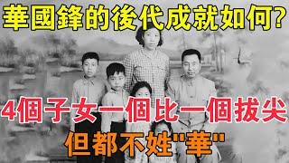 華國鋒的後代成就如何？4個子女一個比一個拔尖，但都不姓「華」 【求知者FM】