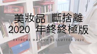 美妝品斷捨離2020年終版，總共清掉200+樣產品  Minimalism Series EP3-Extreme Makeup Declutter