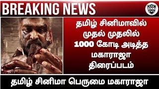 Maharaja movie official collection update||Record breaking||Vijay sethupathi||Chennaiyin xpress||