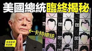 卡特總統：90嵗出版自傳，再次揭秘一樁40年前的懸案，美國真的擁有『超感官武器』？層層剖析當年的故事，我們發現了令人驚奇的故事……|自說自話的總裁