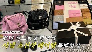 ️CHANEL 23P SHOPPING & UNBOXING @London Heathrow Airport