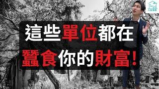 這些單位都在蠶食你的財富！你的單位是優質資產嗎？何時是換樓的最好時機？