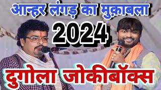 2024 का new dugola program!! आन्हर लंगड़ का महा मुक़ाबला!!dugola Jokibox 2024 !! new dugola 2024