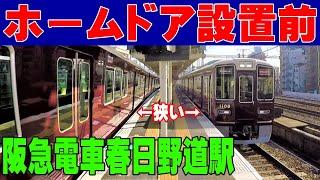 今も狭い!! 阪急電車 春日野道駅