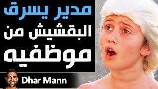 Dhar Mann Studios | مدير يسرق البقشيش من موظفيه