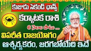 కుజుడు సెకండ్ ఛాన్స్ కర్కాటక రాశి 2024 | Karkataka  Rasi Phalithalu October 2024 | Cancer Horoscope