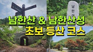 경기도 초보 등산 남한산&남한산성 등산코스 트레킹코스 | 세계문화유산 유네스코