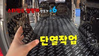 [DIYYOURCAR#400]스타렉스 캠핑카 만들기#6 (1차 방음 단열작업)