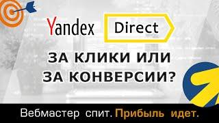 За конверсии или за клики? Как лучше платить за рекламу в Яндекс Директ?