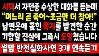반전실화-시댁서 자던중 수상한 대화를 듣는데 "며느리 곧 죽어~조금만 더 참아!" 남편옷에 꽂힌 쪽지를 발견한 순간 기함할 진실에 그즉시 도망_사연라디오 라디오사연 사이다 오디오북