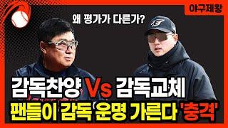[야구의제왕] 감독교체 최원호 Vs 감독찬양 김태형, 왜 평가가 다른가? 감독의 운명을 가른 팬들의 평가 #프로야구 #야구 #한화이글스 #롯데자이언츠 #김태형 #최원호
