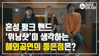 청각적 청량함을 선사하는 3인조 혼성 펑크 밴드 '위닝샷'을 만나다. | 인터뷰 | 인디밴드 | 근황토크 | 온에어 TALK