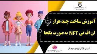 ساخت NFT چند هزارتایی | با چند کلیک کالکشن چند هزارتایی ان اف تی بساز | create NFT with click