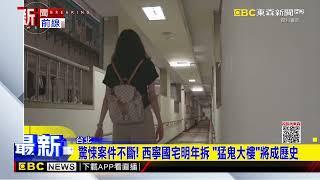 驚悚案件不斷！ 西寧國宅明年拆 「猛鬼大樓」將成歷史@newsebc