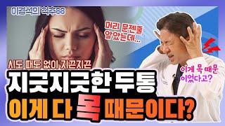 머리가 깨질 듯 아픈 두통! 알고 보니 목 때문? - 이경석의 척추88 #30