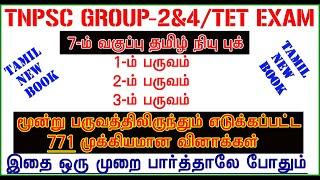 7th std TAMIL New Book [771 QUESTION ANSWER] மூன்று பருவத்திலும் எடுக்கப்பட்ட முக்கியமான வினாக்கள்