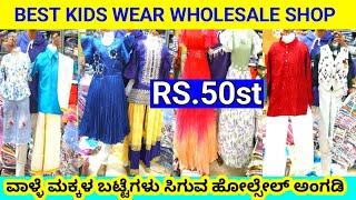 ಚಿಕ್ಕ ಮಕ್ಕಳ ಬಟ್ಟೆ ಹೋಲ್ಸೇಲ್ ಹುಬ್ಬಳ್ಳಿ wholesale kidswear Shop Hubli kids wear Wholesale Market Hubli